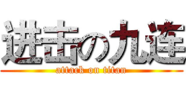 进击の九连 (attack on titan)