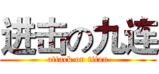 进击の九连 (attack on titan)