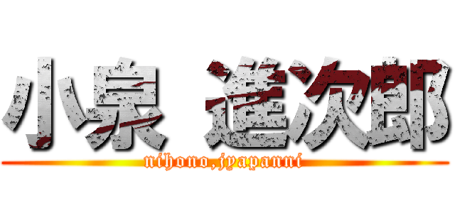 小泉 進次郎 (nihono,jyapanni)