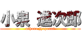 小泉 進次郎 (nihono,jyapanni)