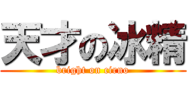 天才の冰精 (bright on cirno)