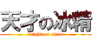天才の冰精 (bright on cirno)