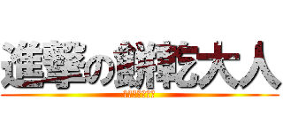 進撃の餅乾大人 (怕老婆協會會長)