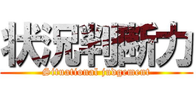 状況判断力 (Situational judgement)