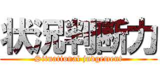 状況判断力 (Situational judgement)