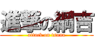 進撃の綱吉 (attack on tsuna)