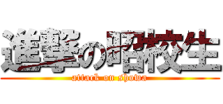 進撃の昭校生 (attack on showa)