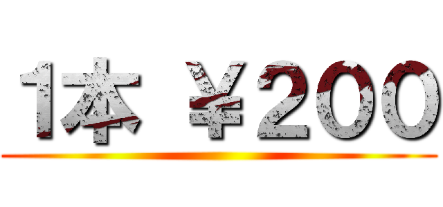 １本 ￥２００ ()
