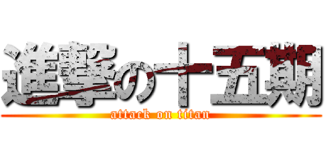 進撃の十五期 (attack on titan)
