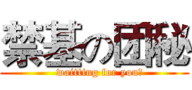 禁基の团秘 (   waitting for you！)
