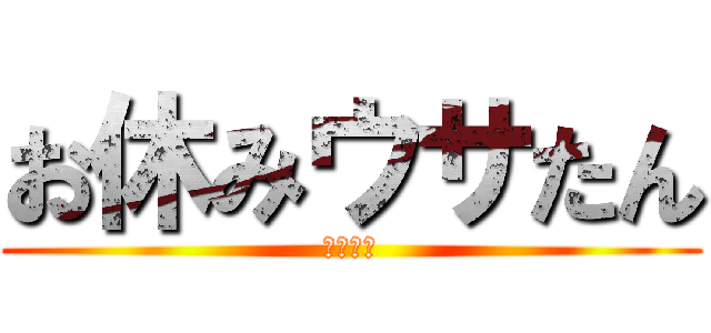 お休みウサたん (僕は寝る)