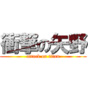 衝撃の矢野 (attack on titan)