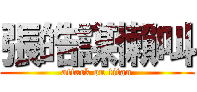 張皓謀懶叫 (attack on titan)
