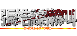張皓謀懶叫 (attack on titan)
