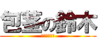 包茎の鈴木 (〜真性包茎〜)