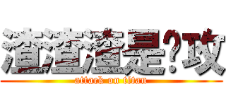 渣渣渣是总攻 (attack on titan)
