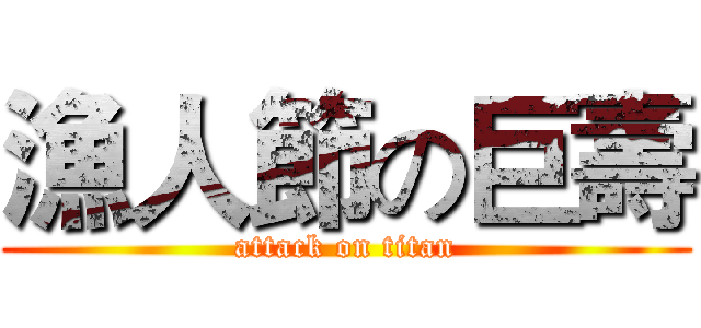 漁人節の巨壽 (attack on titan)