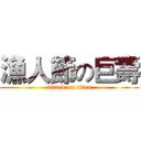 漁人節の巨壽 (attack on titan)