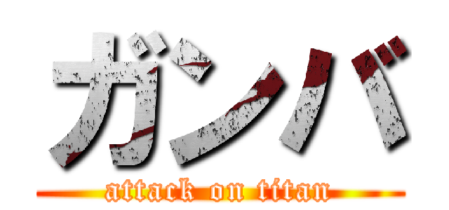 ガンバ (attack on titan)
