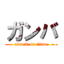 ガンバ (attack on titan)