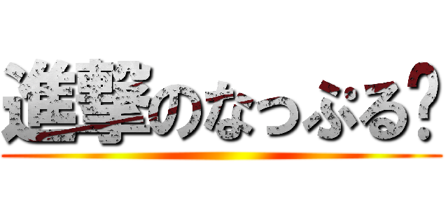 進撃のなっぷる🍍 ()