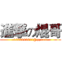 進撃の焜哥 (1227443611@qq.com)