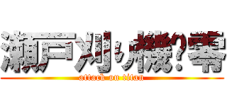 瀬戸刈り機乄零 (attack on titan)