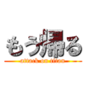 もう帰る (attack on titan)