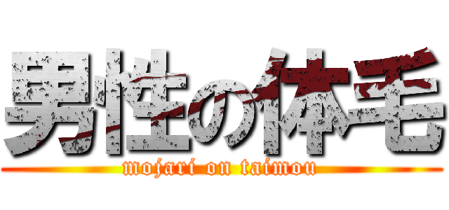 男性の体毛 (mojari on taimou)