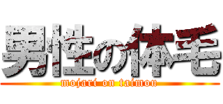 男性の体毛 (mojari on taimou)