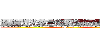 渦輪閃光救急爆裂螺旋噴射の勇者 (david of god)