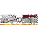 進撃の展維 (attack on titan)