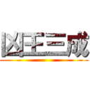 凶王三成 ()