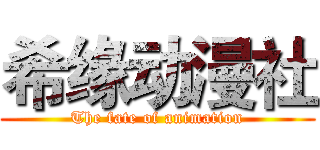 希缘动漫社 (The fate of animation)