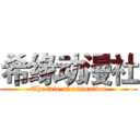 希缘动漫社 (The fate of animation)