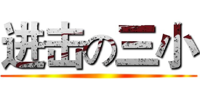 进击の三小 ()