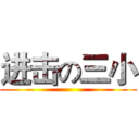 进击の三小 ()
