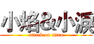 小焰＆小淚 (attack on titan)