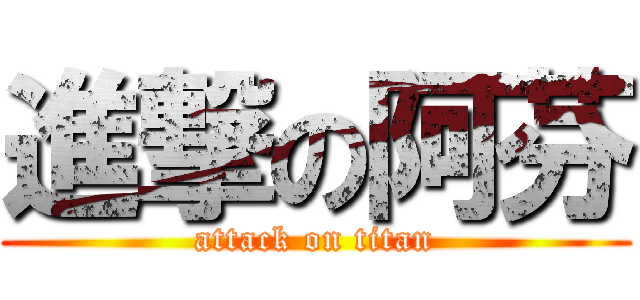 進撃の阿芬 (attack on titan)