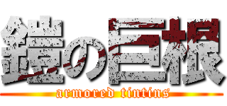 鎧の巨根 ( armored tintins)