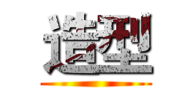 造型 ()