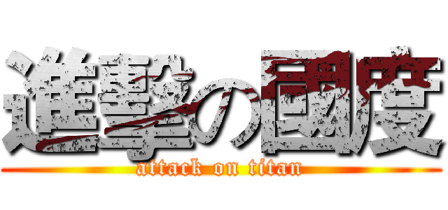 進擊の國度 (attack on titan)