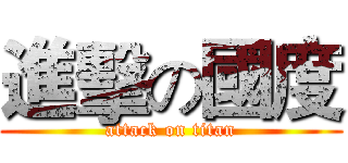 進擊の國度 (attack on titan)