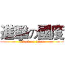 進擊の國度 (attack on titan)