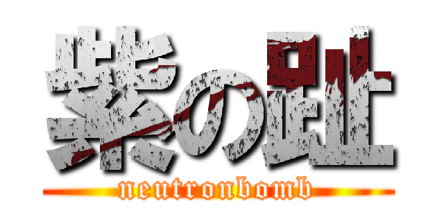 紫の趾 (neutronbomb)