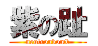 紫の趾 (neutronbomb)