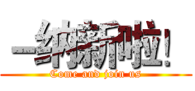 －纳新啦！ (Come and join us)