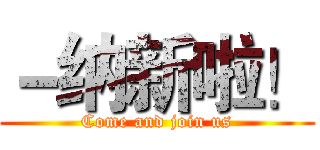 －纳新啦！ (Come and join us)