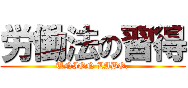 労働法の習得 (UNION LABO.)