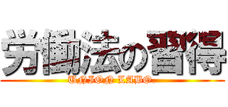 労働法の習得 (UNION LABO.)